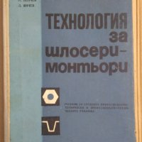 Технология за шлосери-монтьори  А.Мицев, снимка 1 - Специализирана литература - 43585939