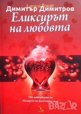 Еликсирът на любовта Лариса Ренар, снимка 1