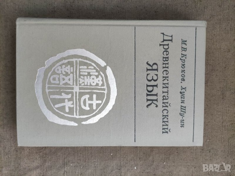 Продавам книга "Древнекитайский языкМ. В. Крюков, Хуан Шу-ин, снимка 1