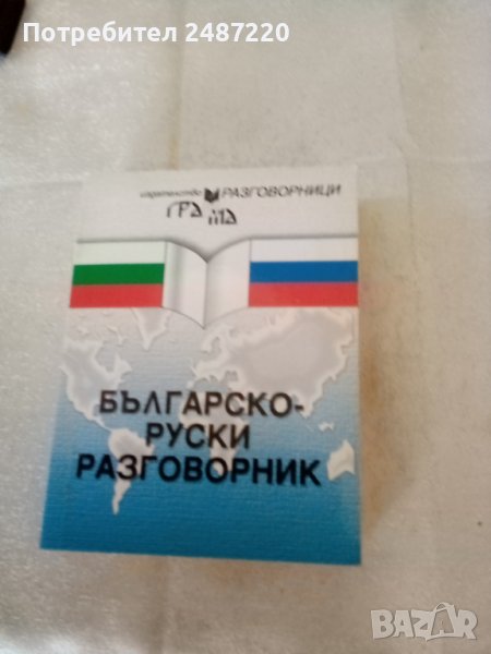 Българско -руски разговорник Грамма , снимка 1