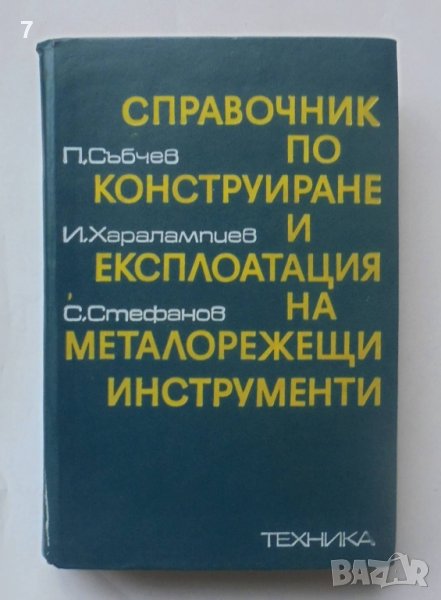 Книга Справочник по конструиране и експлоатация на металорежещи инструменти - Петър Събчев 1975 г., снимка 1