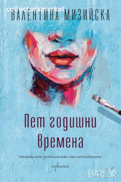 Пет годишни времена, снимка 1