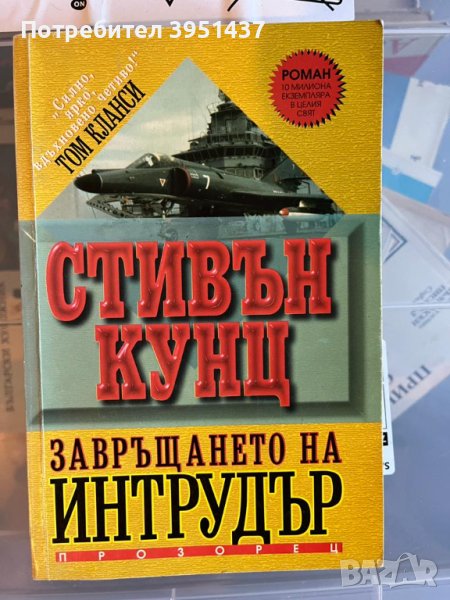 Стивън Кунц – Завръщането на Интрудър, Исторически роман за войната във Виетнам по истинска история, снимка 1