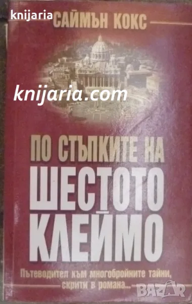 По стъпките на Шестото клеймо, снимка 1