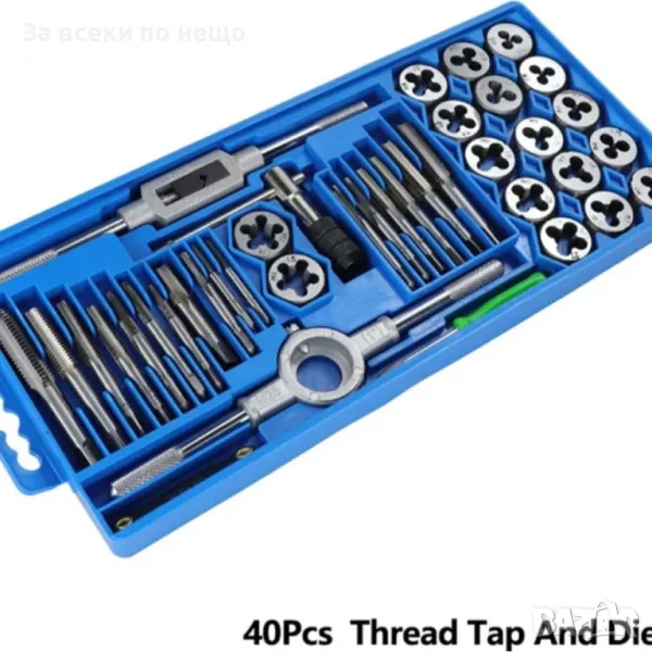 Комплект метчици и плашки 40 ЧАСТИ, снимка 1