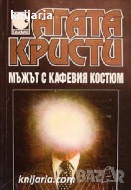 Колекция Агата Кристи номер 12: Мъжът с кафевия костюм, снимка 1