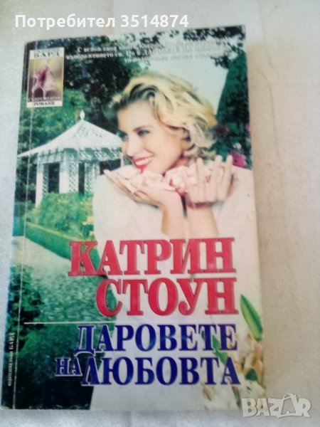 Даровете на любовта Катрин Стоун Бард 1996г, снимка 1