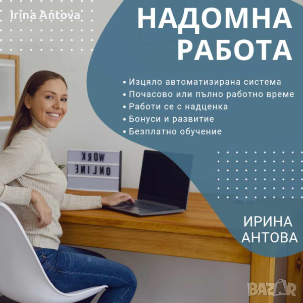 Надомна Работа (Дропшипинг), снимка 1