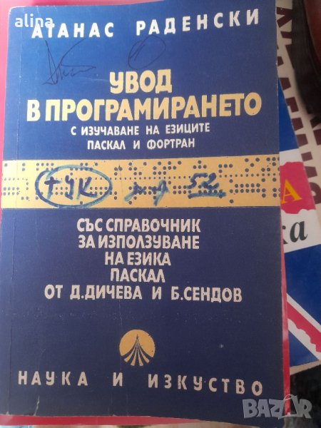 УВОД В ПРОГРАМИРАНЕТО с изучаване на езиците Паскал и Фортран от Атанас Раденски, снимка 1