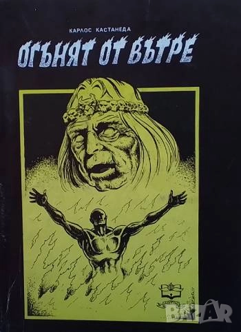 Огънят отвътре Карлос Кастанеда, снимка 1