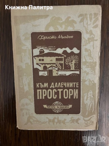 Към далечните простори Христо Миндов-, снимка 1
