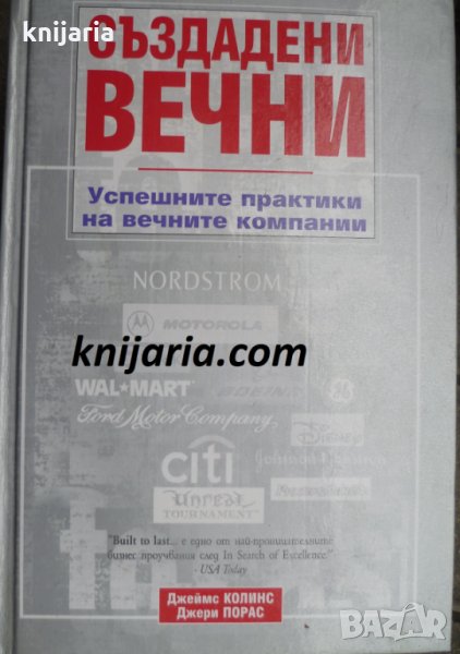 Създадени вечни: Успешните практики на вечните компании, снимка 1