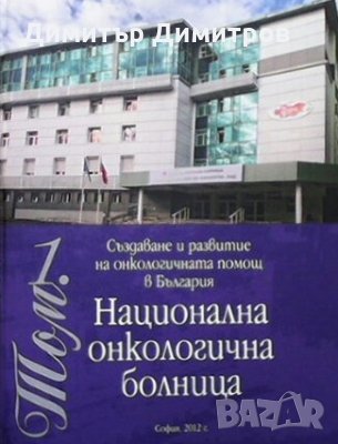 Национална онкологична болница Колектив, снимка 1