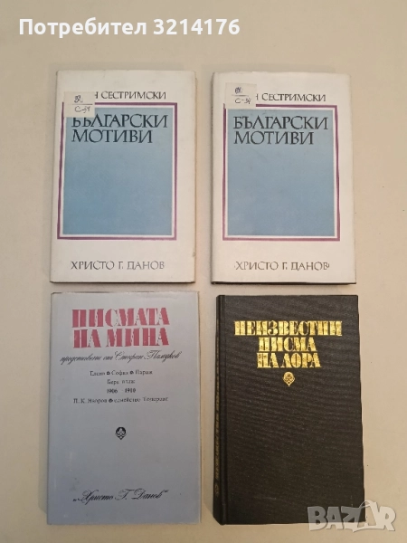 Български мотиви. Портрети. Статии. Спомени - Иван Сестримски, снимка 1