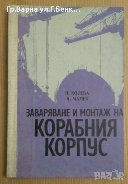 Заваряване и монтаж на корабния корпус Учебник  П.Колева, снимка 1