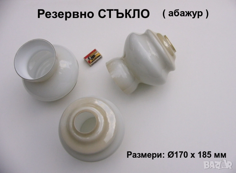 НОВО Резервно СТЪКЛО Арт Дизайн Абажур Ø170 мм за Ел.Лампа Настолна Аплик Полилей Лампион БАРТЕР, снимка 1
