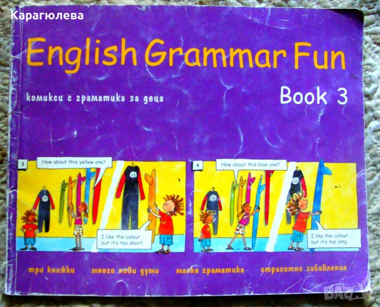 Комикси с английската граматика за деца English Grammar fun - Book 3, снимка 1