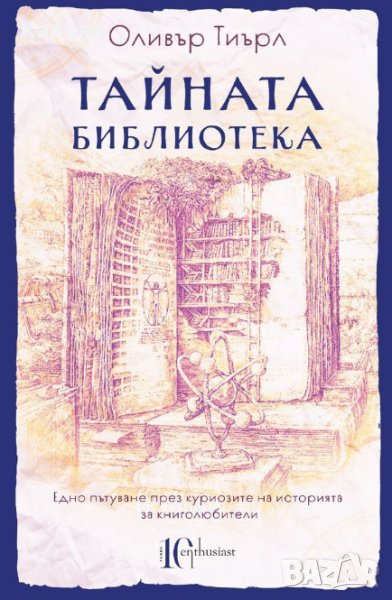 Оливър Тиърл - Тайната библиотека (2020), снимка 1