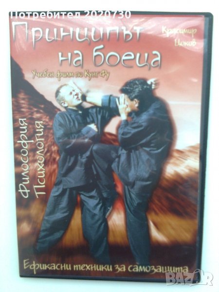 Принципът на боеца_Учебен филм по кунг-фу_чисто ново DVD, снимка 1