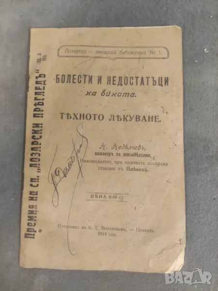 Болести и недостатъци на вината. Тяхното лекуване - Н. Неделче 1914, снимка 1