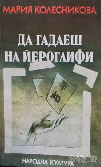 Да гадаеш на йероглифи Венец на живота Мария Колесникова, снимка 1