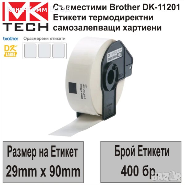 Съвместими етикети Brother DK-11201(29x90mm,400бр.)-НОВИ НА СКЛАД, снимка 1