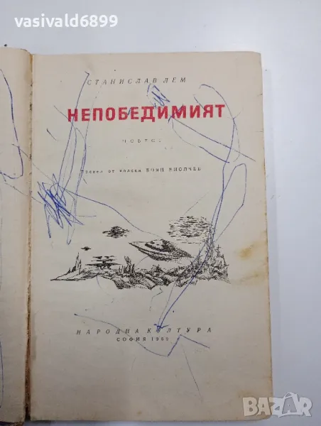 Станислав Лем - Непобедимият , снимка 1