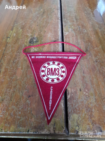 Старо флагче,флаг ВМЗ Сопот, снимка 1