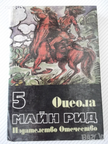 Книга "Оцеола - Майн Рид" - 368 стр., снимка 1