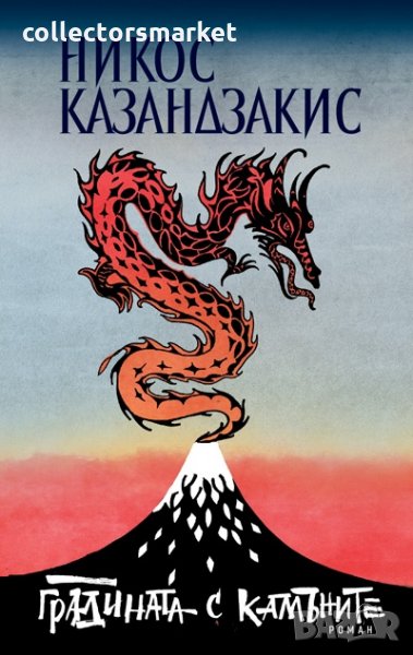 Градината с камъните, снимка 1