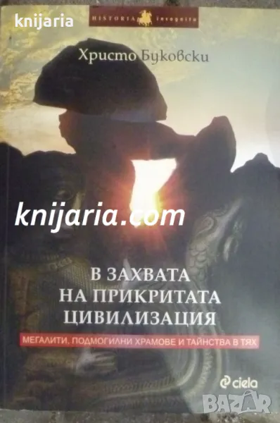 В захвата на прикритата цивилизация: Мегалити, подмогилни храмове и тайнства в тях, снимка 1