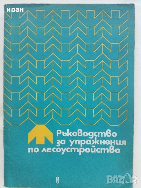 Ръководство за упражнения по лесоустройство - А.Илиев,Х.Петров - 1974 г., снимка 1