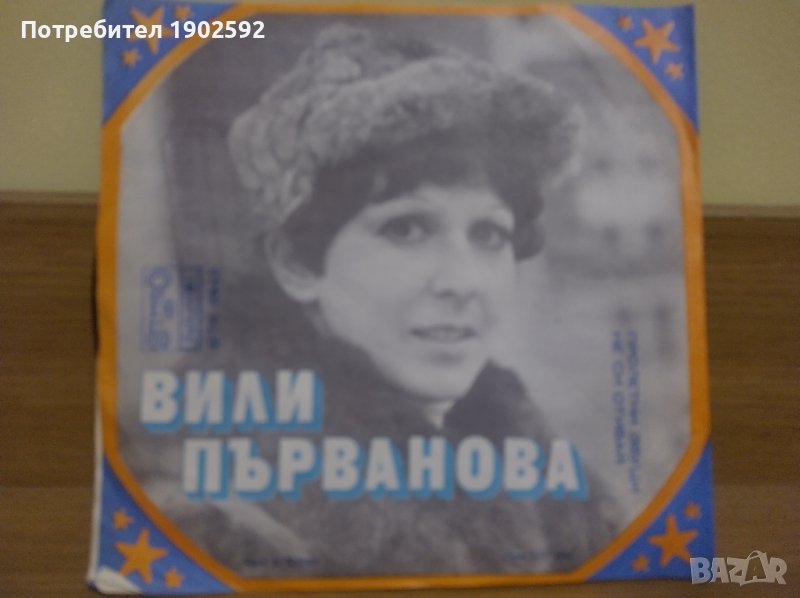 Вили Първанова с ВИГ Рондо   – Пролетни звуци / Не си отивай ВТК 3342, снимка 1