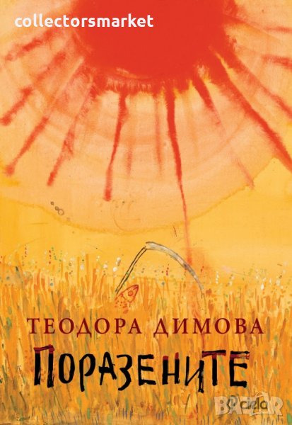 Поразените, снимка 1