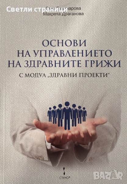 Основи на управлението на здравните грижи, снимка 1