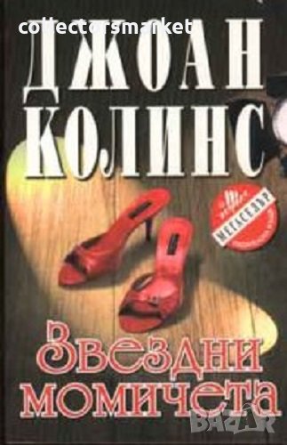 Звездни момичета, снимка 1