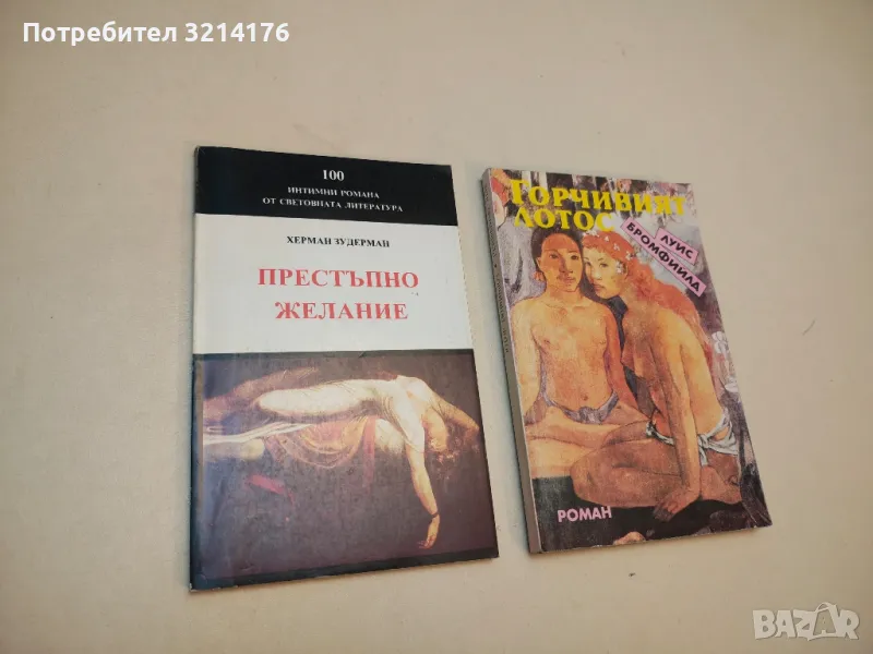 Престъпно желание - Херман Зудерман, снимка 1