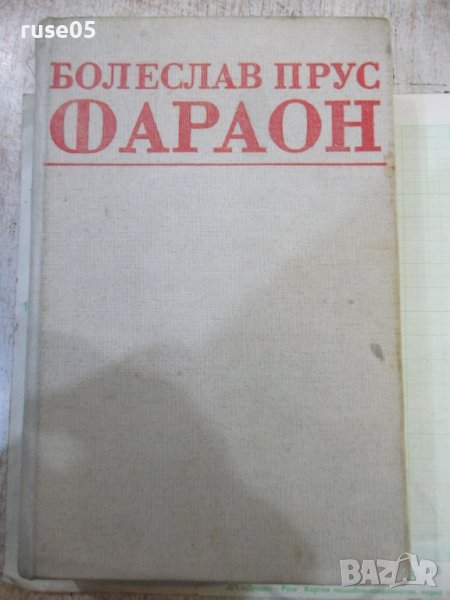 Книга "Фараон - Болеслав Прус" - 736 стр., снимка 1