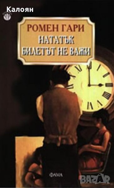 Ромен Гари - Нататък билетът не важи (Фама), снимка 1