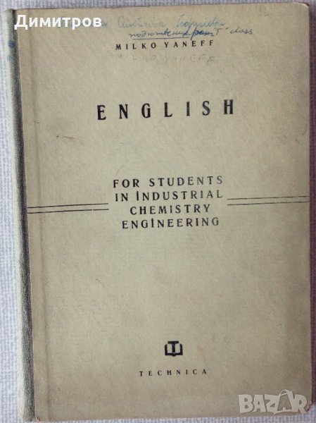 Английски език за студенти по индустриална химия и инженерство, снимка 1