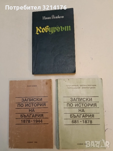 Записки по история на България 681-1944. Том 1-2 - П. Ангелов, Цв. Георгиева, Г. Бакалов, Д. Цанев, снимка 1