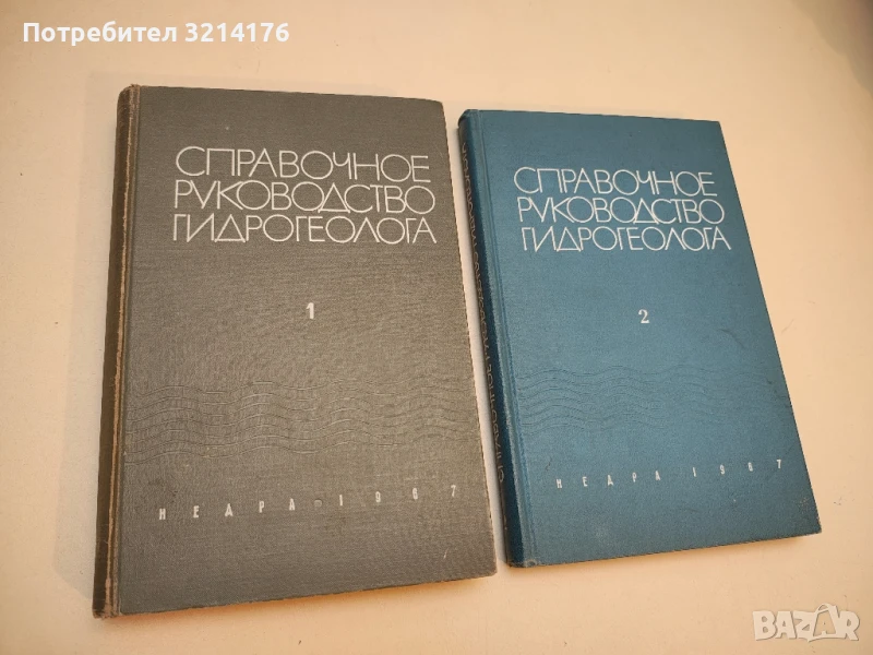 Справочное руководство гидрогеолога. Том 1-2 - В. М. Максимова (1967), снимка 1