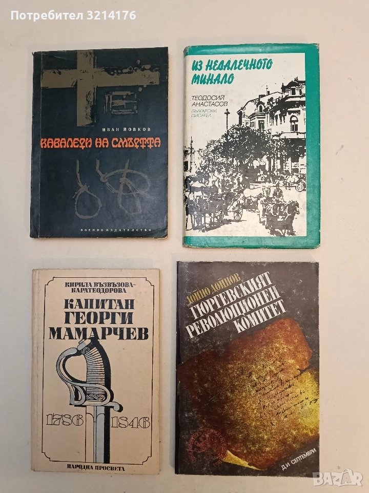 Гюргевският революционен комитет - Дойно Дойнов, снимка 1
