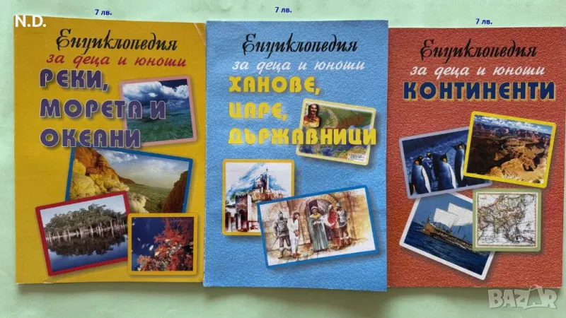 Енциклопедии за деца и юноши, снимка 1
