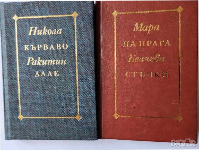 Никола Ракитин ( Кърваво лале) и Мара Белчева ( На прага стъпки)- редки х 500 бр.издадени, снимка 1