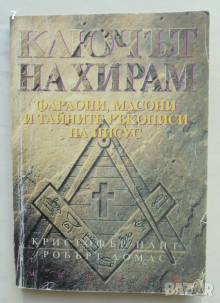 Книга Ключът на Хирам Фараони, масони и тайните ръкописи на Иисус - Кристофър Найт 1998 г., снимка 1