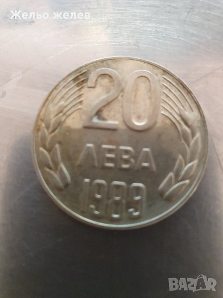 20лв,монета1989, снимка 1