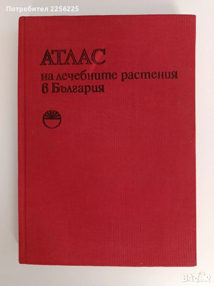 Атлас на лечебните растения в България, снимка 1