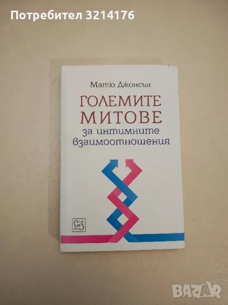 НОВА! Големите митове за интимните взаимоотношения - Матю Джонсън, снимка 1
