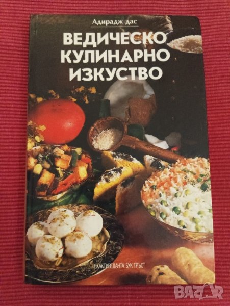 Книга,Ведическо кулинарно изкуство. , снимка 1